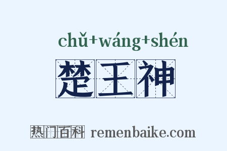楚王神是什么意思的图片